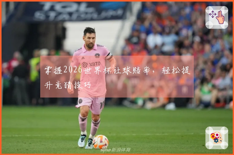 掌握2026世界杯让球赔率，轻松提升竞猜技巧
