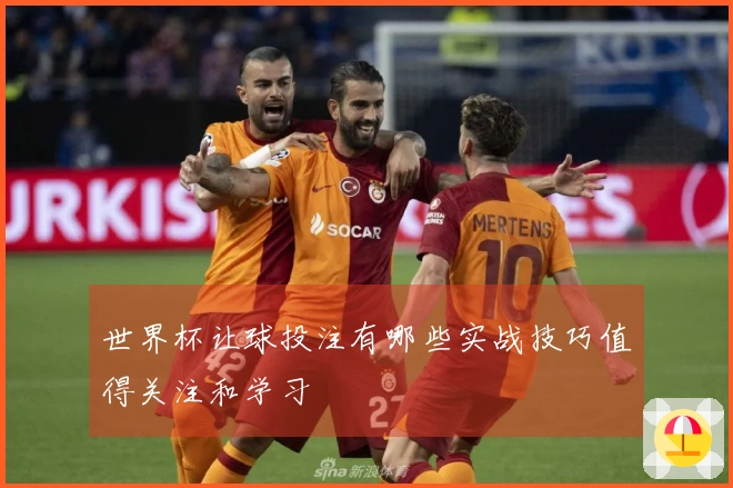 世界杯让球投注有哪些实战技巧值得关注和学习